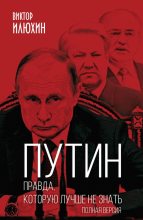 Книга - Виктор Иванович Илюхин - Путин. Правда, которую лучше не знать. Полная версия (fb2) читать без регистрации