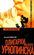 Книга - Дмитрий  Новоселов - Нарушители правил (fb2) читать без регистрации