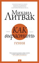 Книга - Михаил Ефимович Литвак - Как вырастить гения (fb2) читать без регистрации