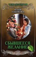 Книга - Юлия  Набокова - Сбывшееся желание (fb2) читать без регистрации
