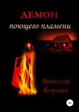 Книга - Вячеслав  Корнич - Демон поющего пламени (fb2) читать без регистрации