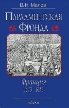 Книга - Владимир Николаевич Малов - Парламентская Фронда: Франция, 1643–1653 (fb2) читать без регистрации