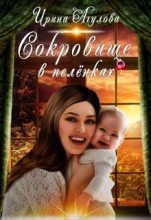 Книга - Ирина  Агулова - Сокровище в пелёнках (fb2) читать без регистрации