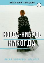 Книга - Анастасия  Зарецкая - Когда-нибудь никогда (fb2) читать без регистрации