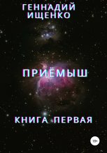 Книга - Геннадий Владимирович Ищенко - Приёмыш. Книга первая (fb2) читать без регистрации