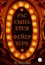 Книга - Наташа  Михлин - Рассыпается Фейерверк (fb2) читать без регистрации
