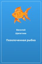 Книга - Василий Павлович Щепетнёв - Позолоченная рыбка (fb2) читать без регистрации