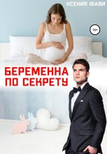 Книга - Ксения  Фави - Беременна по секрету (fb2) читать без регистрации