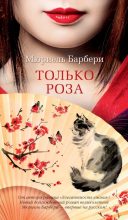 Книга - Мюриель  Барбери - Только роза (fb2) читать без регистрации