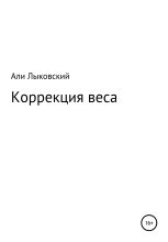 Книга - Али  Лыковский - Коррекция веса (fb2) читать без регистрации