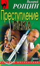 Книга - Валерий Георгиевич Рощин - Преступление века (fb2) читать без регистрации