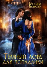 Книга - Мелина  Боярова - Темный лорд для попаданки (fb2) читать без регистрации