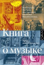Книга - Лев Александрович Ганкин - Книга о музыке (fb2) читать без регистрации