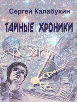 Книга - Сергей  Калабухин - Свеча на ветру (fb2) читать без регистрации