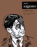 Книга - Михаил Михайлович Зощенко - Том 2. Нервные люди (fb2) читать без регистрации