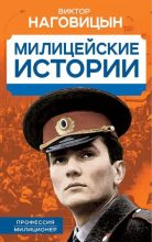 Книга - Виктор  Наговицын - Милицейские истории (fb2) читать без регистрации