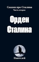 Книга -   Пантелей - Орден Сталина (fb2) читать без регистрации