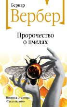 Книга - Бернард  Вербер - Пророчество о пчелах (fb2) читать без регистрации