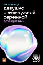 Книга - Эдуард Николаевич Веркин - Девушка с жемчужной сережкой (pdf) читать без регистрации