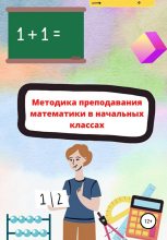 Книга -   Teacher.elementary.school - Методика преподавания математики в начальной школе (fb2) читать без регистрации