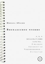 Книга - Микаэл Геворгович Абазян - Внеклассное чтение (fb2) читать без регистрации