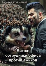 Книга - Валерий  Мукачевский - Битва: сотрудники офиса против ёжиков (fb2) читать без регистрации