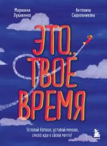 Книга - Марианна Анатольевна Лукашенко - Это твое время. Успевай больше, уставай меньше, смело иди к своей мечте! (epub) читать без регистрации
