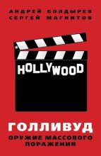 Книга - Сергей Николаевич Магнитов - Голливуд: оружие массового поражения (fb2) читать без регистрации