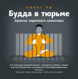 Книга - Кыонг  Лы - Будда в тюрьме. Записки тюремного капеллана (fb2) читать без регистрации