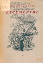 Книга - Михаил Семенович Бубеннов - Бессмертие (fb2) читать без регистрации