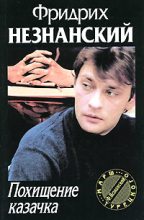Книга - Фридрих Евсеевич Незнанский - Похищение казачка (fb2) читать без регистрации