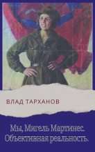 Книга - Влад  Тарханов - Объективная реальность (fb2) читать без регистрации