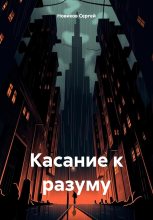Книга - Сергей  Новиков - Касание к разуму (fb2) читать без регистрации