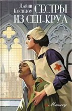 Книга - Дайни  Костелоу - Сестры из Сен-Круа (fb2) читать без регистрации
