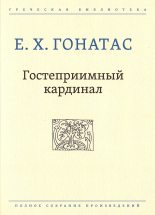 Книга - Е. Х.  Гонатас - Гостеприимный кардинал (fb2) читать без регистрации