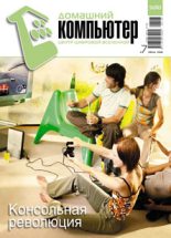 Книга - Журнал  «Домашний компьютер» - Домашний компьютер № 07 (121) 2006 (fb2) читать без регистрации