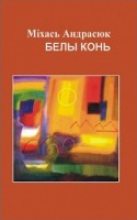 Книга - Міхась  Андрасюк - Белы конь (fb2) читать без регистрации