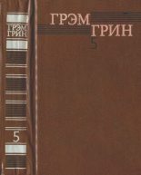 Книга - Грэм  Грин - Собрание сочинений в 6 томах. Том 5 (fb2) читать без регистрации
