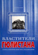 Книга - Владимир Карлович Осипов - Властители Гюлистана (fb2) читать без регистрации