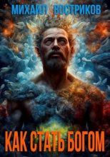 Книга - Михаил  Востриков - Как стать богом (fb2) читать без регистрации