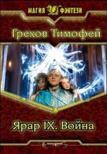 Книга - Тимофей  Грехов - Ярар IX. Война (СИ) (fb2) читать без регистрации