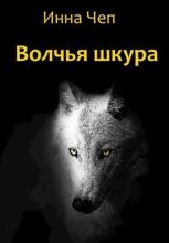 Книга - Инна Рудольфовна Чеп - Волчья шкура (СИ) (fb2) читать без регистрации