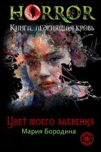 Книга - Мария  Бородина - Цвет моего забвения (fb2) читать без регистрации