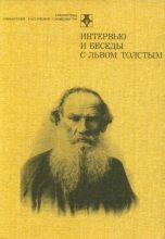 Книга - Лев Николаевич Толстой - Интервью и беседы (pdf) читать без регистрации