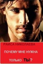 Книга - Раиса Борисовна Николаева - Почему мне нужна только ты? (fb2) читать без регистрации