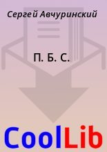 Книга - Сергей  Авчуринский - П. Б. С. (fb2) читать без регистрации