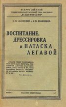 Книга - Н. И. Яблонский - Воспитание, дрессировка и натаска легавой (fb2) читать без регистрации