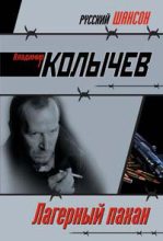 Книга - Владимир Григорьевич Колычев - Лагерный пахан (fb2) читать без регистрации