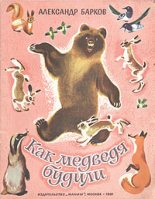 Книга - Александр Сергеевич Барков - Как медведя будили (fb2) читать без регистрации
