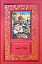 Книга - Амеде  Ашар - Бель-Роз (fb2) читать без регистрации